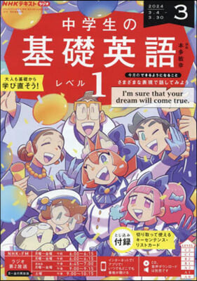 NHKラジオ中學生の基礎英語レベル1 2024年3月號