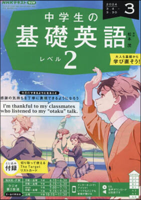 NHKラジオ中學生の基礎英語レベル2 2024年3月號