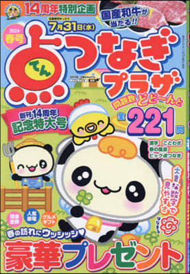 点つなぎプラザ 2024年3月號