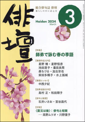 俳壇 2024年3月號