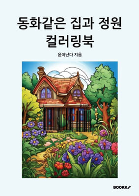 동화같은 집과 정원 컬러링북