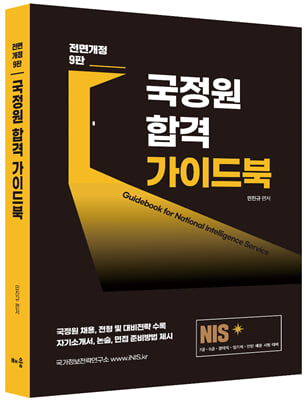 NIS 국정원 합격 가이드북