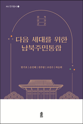 다음 세대를 위한 남북주민통합