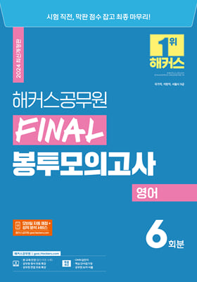 2024 해커스공무원 FINAL 봉투모의고사 영어