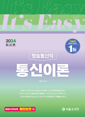 2024 It&#39;s easy 방송통신직 통신이론