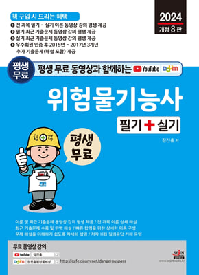 2024 평생 무료 동영상과 함께하는 위험물기능사 필기 + 실기