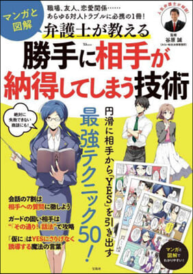 弁護士が敎える勝手に相手が納得してしまう技術 