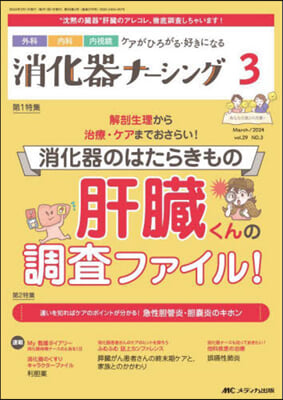 消化器ナ-シング 2024年3月號(第29卷3號)