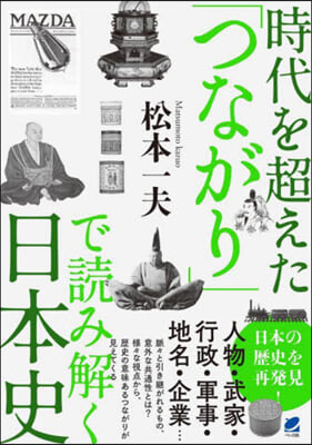 時代を超えた「つながり」で讀み解く日本史