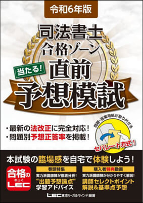 司法書士合格ゾ-ン當たる! 直前予想模試 令和6年版 