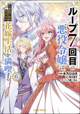 ル-プ7回目の惡役令孃は,元敵國で自由氣ままな花嫁生活を滿喫する  6