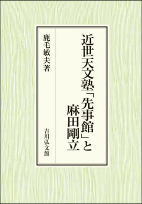 近世天文塾「先事館」と麻田剛立