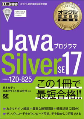 オラクル認定資格敎科書 Javaプログラマ Silver SE 17 