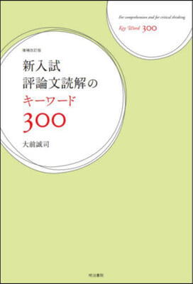 新入試評論文讀解のキ-ワ-ド300