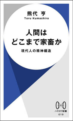 人間はどこまで家畜か