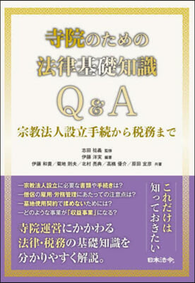 寺院のための法律基礎知識Q&amp;A