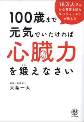 100歲まで元氣でいたければ心臟力を鍛えなさい 