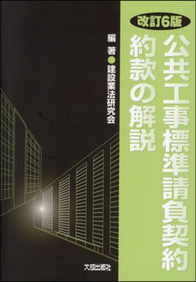 公共工事標準請負契約約款の解說 改訂6版 