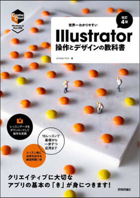 Illustrator操作とデザインの敎科書 改訂4版 