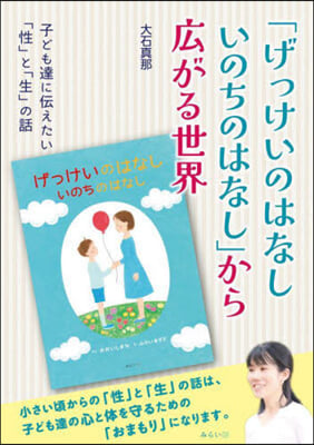 「げっけいのはなしいのちのはなし」から廣がる世界 