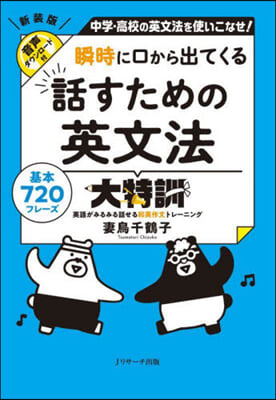 話すための英文法大特訓 新裝版