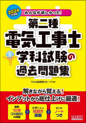 第二種電氣工事士 學科試驗の過去問題集 2024年度 