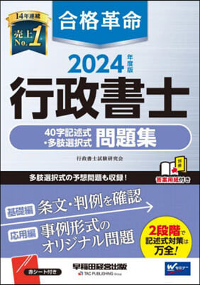 合格革命 行政書士40字記述式.多肢選擇式問題集 2024年度  