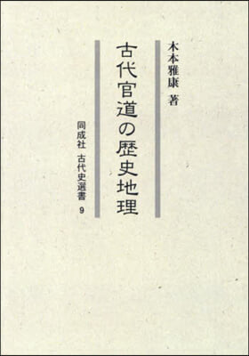 OD版 古代官道の歷史地理 オンデマンド版