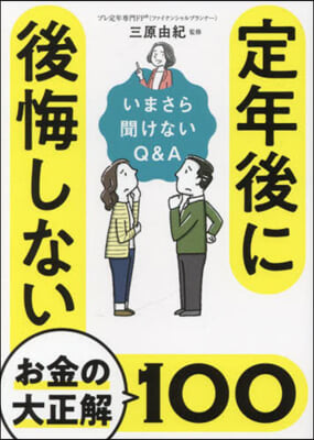 定年後に後悔しないお金の大正解100