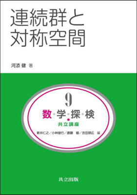 連續群と對稱空間