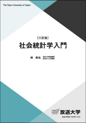 社會統計學入門 3訂版