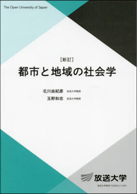 都市と地域の社會學 新訂