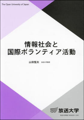 情報社會と國際ボランティア活動