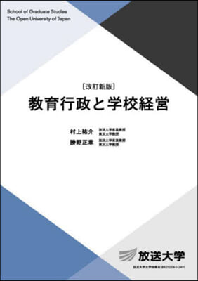 敎育行政と學校經營 改訂新版