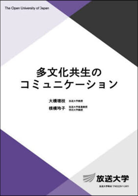 多文化共生のコミュニケ-ション