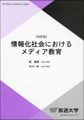 情報化社會におけるメディア敎育 改訂版