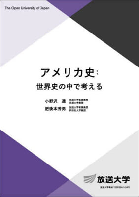 アメリカ史:世界史の中で考える