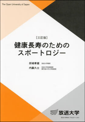 健康長壽のためのスポ-トロジ- 3訂版