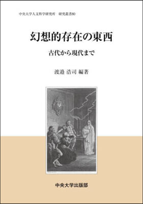 幻想的存在の東西