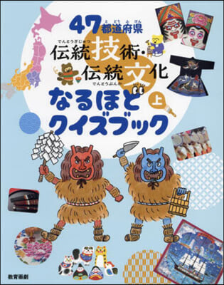 47都道府縣傳統技術.傳統文化なるほ 上