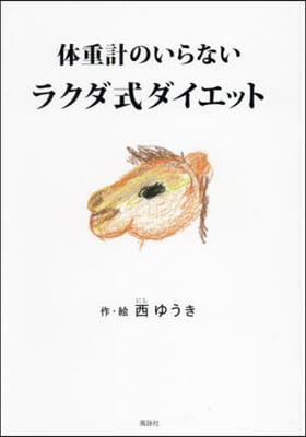 體重計のいらないラクダ式ダイエット