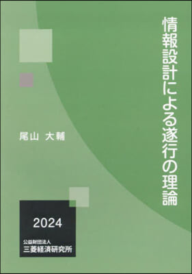 情報設計による遂行の理論