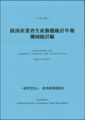 ’22 經濟産業省生産動態統 機械統計編