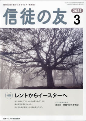 信徒の友 2024年3月號