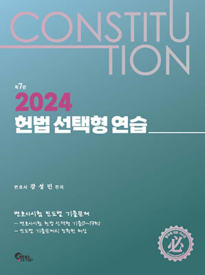 2024 헌법 선택형 연습