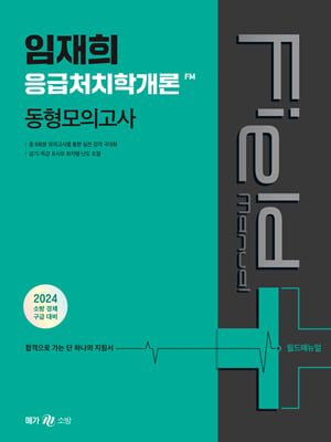 2024 임재희 응급처치학개론 필드매뉴얼(FM) 동형모의고사