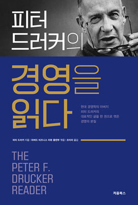 피터 드러커의 경영을 읽다