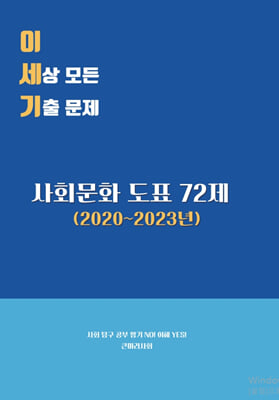 이 세상 모든 기출 문제 : 사회문화 도표 72제