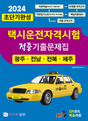 2024 초단기완성 택시운전자격시험 적중기출문제집 (광주&#183;전남&#183;전북&#183;제주)