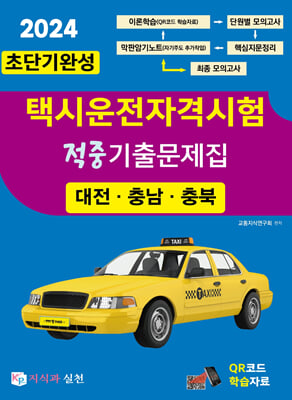 2024 초단기완성 택시운전자격시험 적중기출문제집(대전.충남.충북)